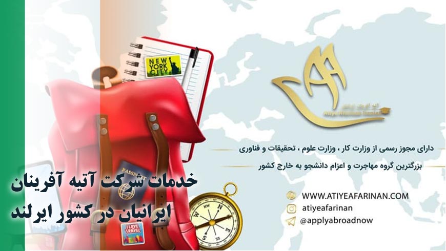 خدمات شرکت آتیه آفرینان ایرانیان در کشور ایرلند