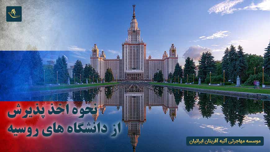 نحوه اخذ پذیرش از دانشگاه های روسیه | مراحل اخذ پذیرش از دانشگاه های روسیه