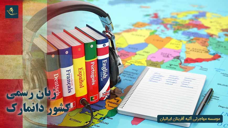 زبان رسمی کشور دانمارک | تحصیل در دانمارک | اقامت دانمارک | مهاجرت به دانمارک