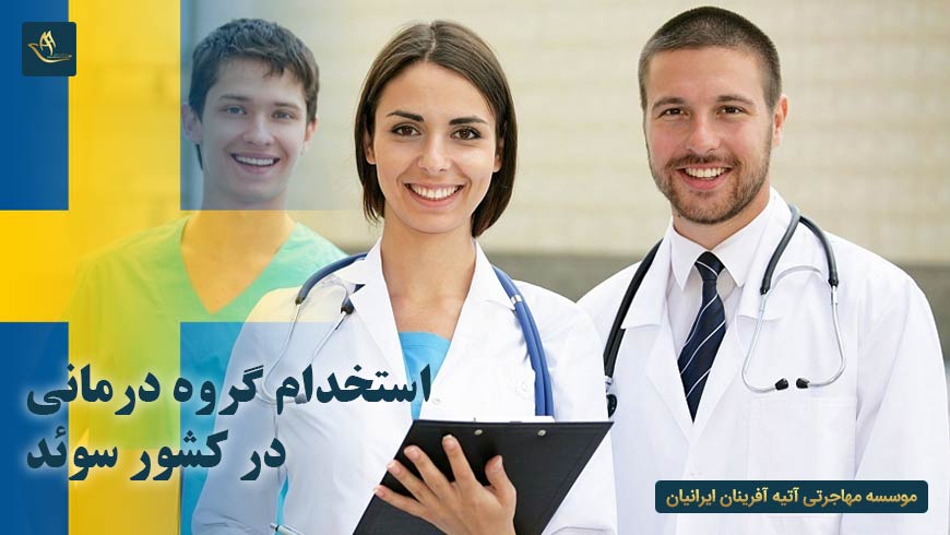استخدام گروه درمانی در کشور سوئد | مراحل اخذ نظام پزشکی پس از ورود به کشور سوئد | اقامت کشور سوئد