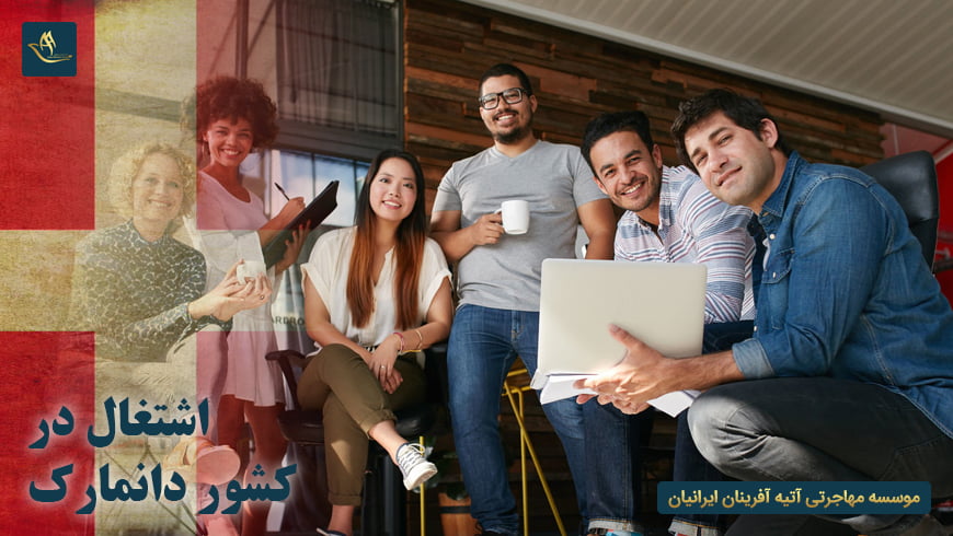 اشتغال در کشور دانمارک