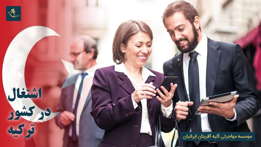 اشتغال در کشور ترکیه