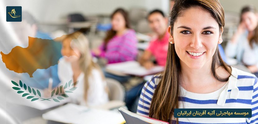 اعزام دانشجو به کشور قبرس