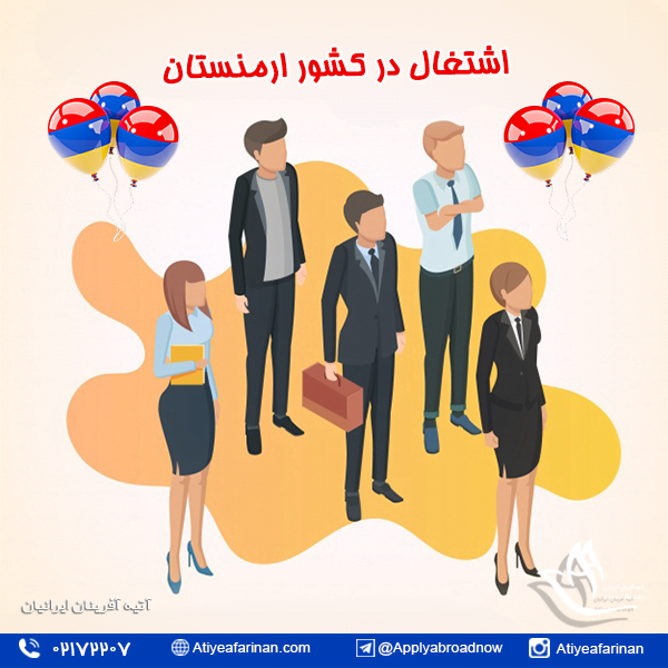 اشتغال در کشور ارمنستان
