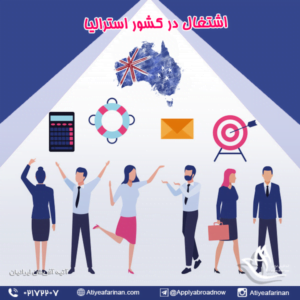 اشتغال در کشور استرالیا