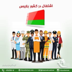 اشتغال در کشور بلاروس