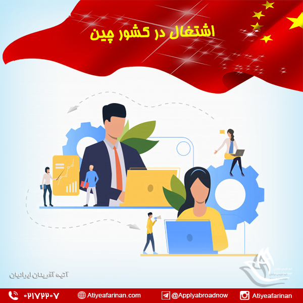 اشتغال در کشور چین