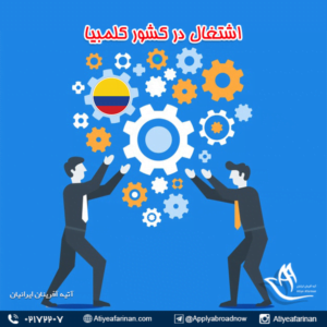 اشتغال در کشور کلمبیا