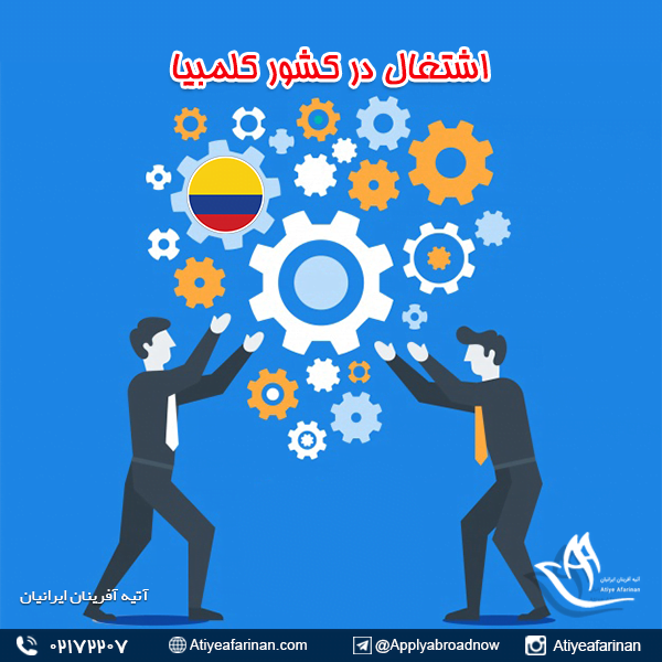 اشتغال در کشور کلمبیا
