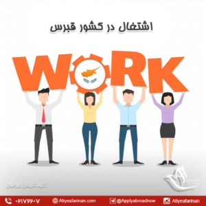 اشتغال در کشور قبرس