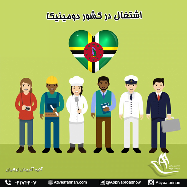 اشتغال در کشور دومینیکا