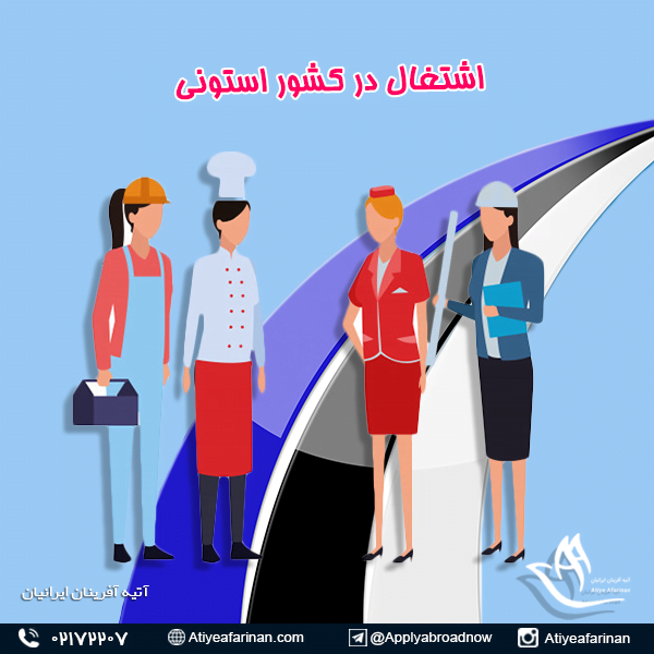 اشتغال در کشور استونی