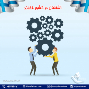 اشتغال در کشور فنلاند