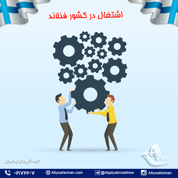 اشتغال در کشور فنلاند