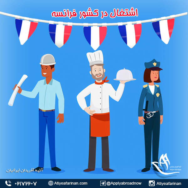 اشتغال در کشور فرانسه