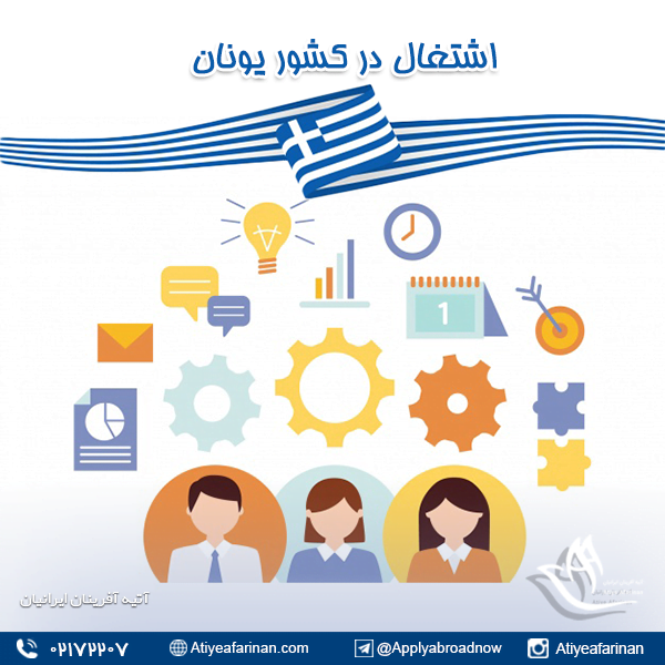 اشتغال در کشور یونان
