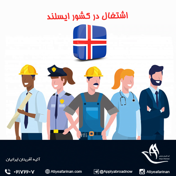 اشتغال در کشور ایسلند