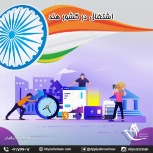 اشتغال در کشور هند