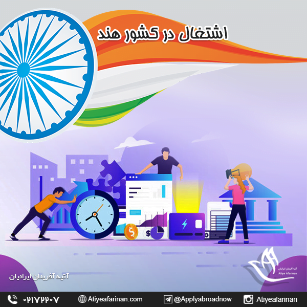 اشتغال در کشور هند