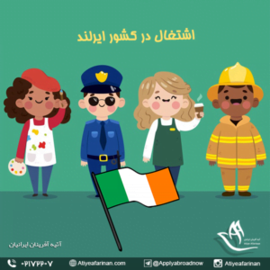 اشتغال در کشور ایرلند