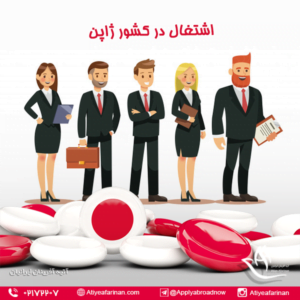 اشتغال در کشور ژاپن