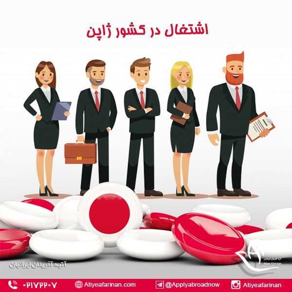 اشتغال در کشور ژاپن