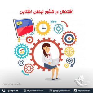 اشتغال در کشور لیختن اشتاین