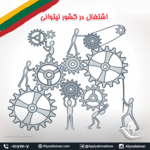 اشتغال در کشور لیتوانی