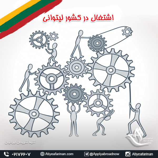 اشتغال در کشور لیتوانی