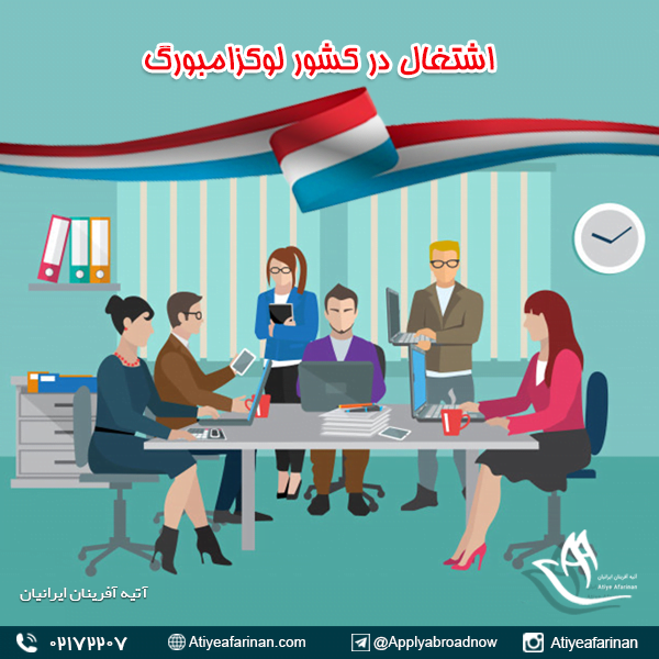 اشتغال در کشور لوکزامبورگ