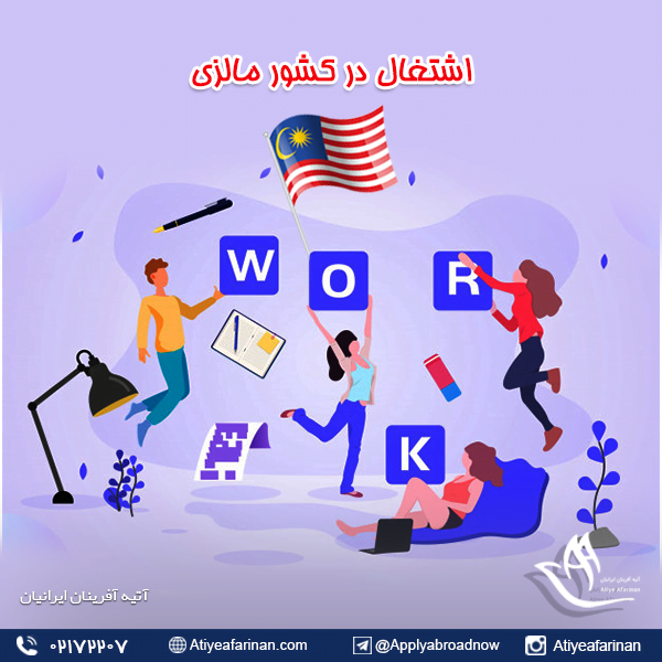 اشتغال در کشور مالزی