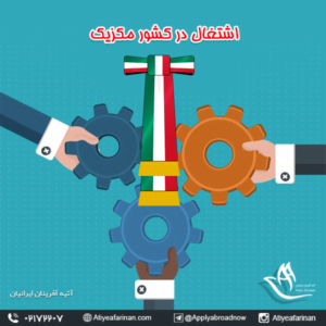 اشتغال در کشور مکزیک