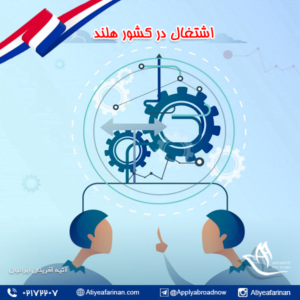اشتغال در کشور هلند