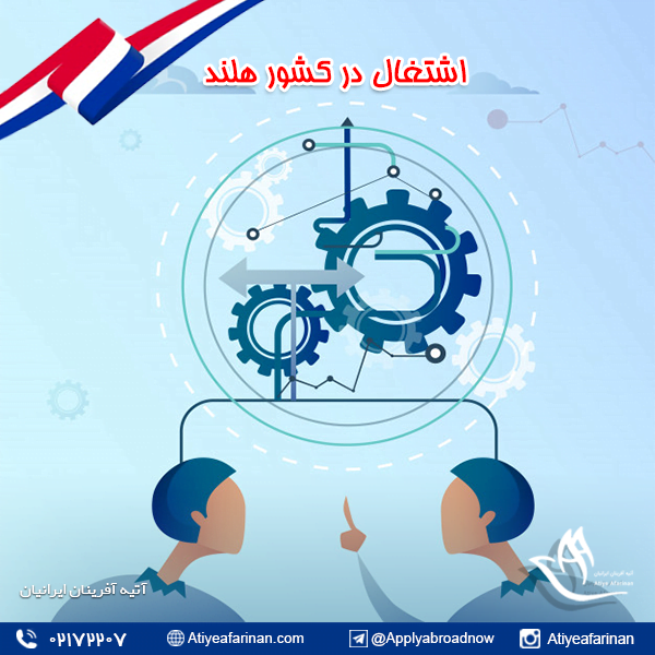 اشتغال در کشور هلند