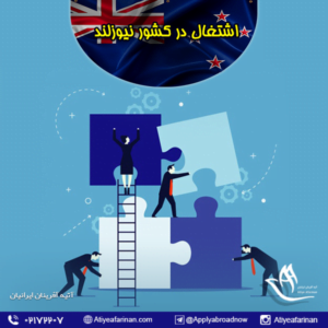 اشتغال در کشور نیوزلند