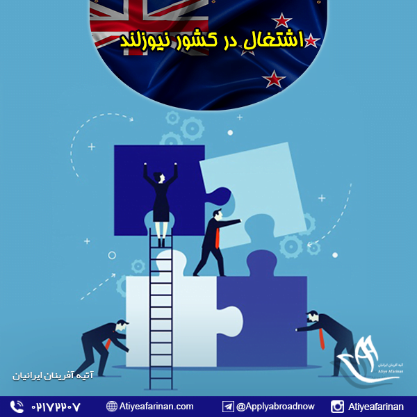 اشتغال در کشور نیوزلند