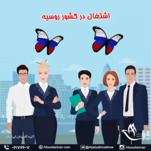اشتغال در کشور روسیه