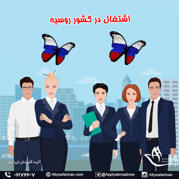 اشتغال در کشور روسیه