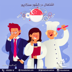 اشتغال در کشور سنگاپور