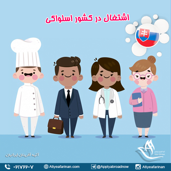 اشتغال در کشور اسلواکی