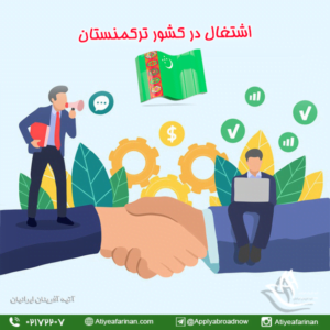 اشتغال در کشور ترکمنستان