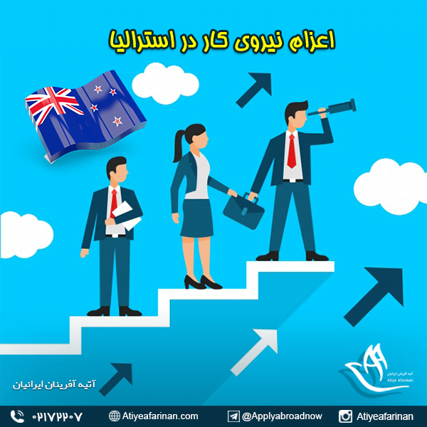 اعزام نیروی کار به کشور استرالیا