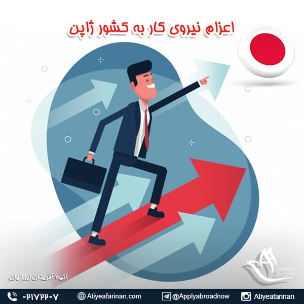 اعزام نیروی کار به کشور ژاپن