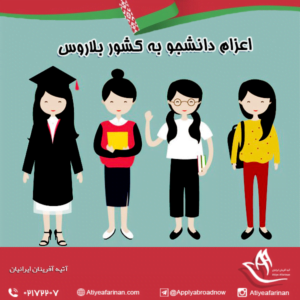 اعزام دانشجو به کشور بلاروس