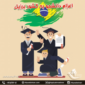 اعزام دانشجو به کشور برزیل 