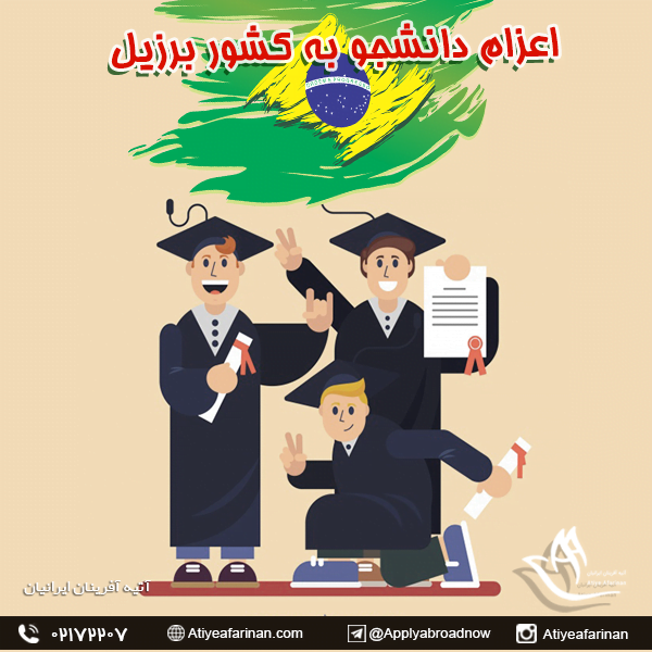 اعزام دانشجو به کشور برزیل