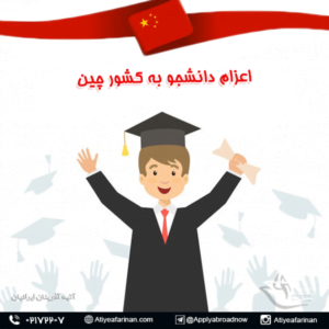 اعزام دانشجو به کشور چین