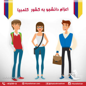 اعزام دانشجو به کشور کلمبیا