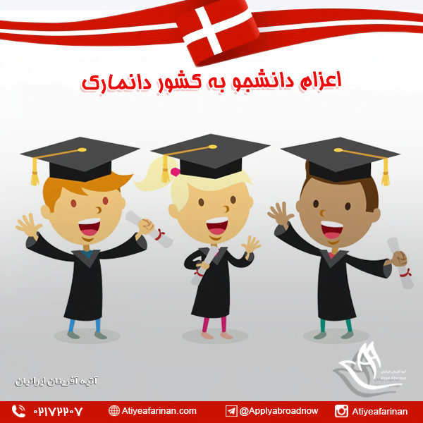 اعزام دانشجو به کشور دانمارک