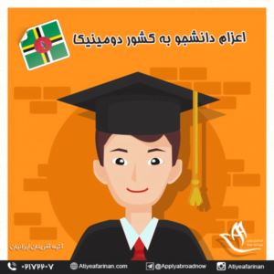 اعزام دانشجو به کشور دومینیکا